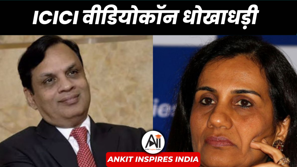 ICICI वीडियोकॉन धोखाधड़ी