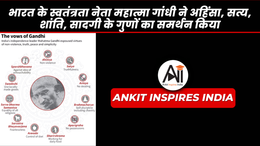 भारत के स्वतंत्रता नेता महात्मा गांधी ने अहिंसा, सत्य, शांति, सादगी के गुणों का समर्थन किया