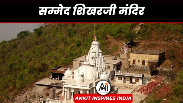सम्मेद शिखरजी मंदिर