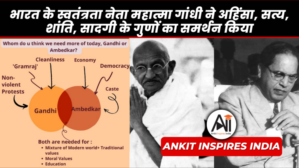 भारत के स्वतंत्रता नेता महात्मा गांधी ने अहिंसा, सत्य, शांति, सादगी के गुणों का समर्थन किया