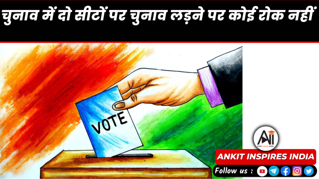 चुनाव में दो सीटों पर चुनाव लड़ने पर कोई रोक नहीं