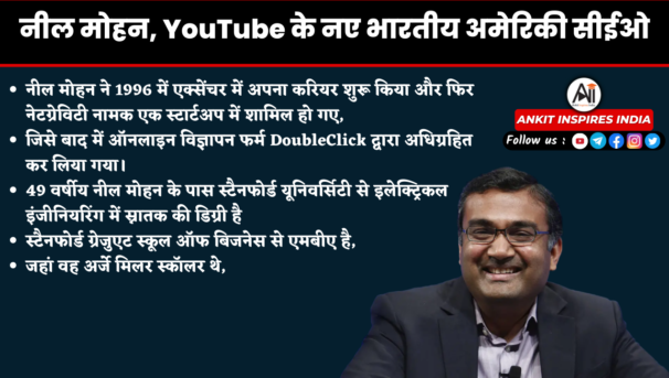 नील मोहन YouTube के नए भारतीय अमेरिकी सीईओ