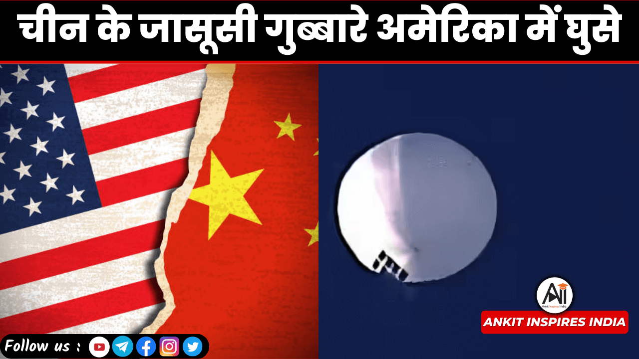 चीन के जासूसी गुब्बारे अमेरिका में घुसे