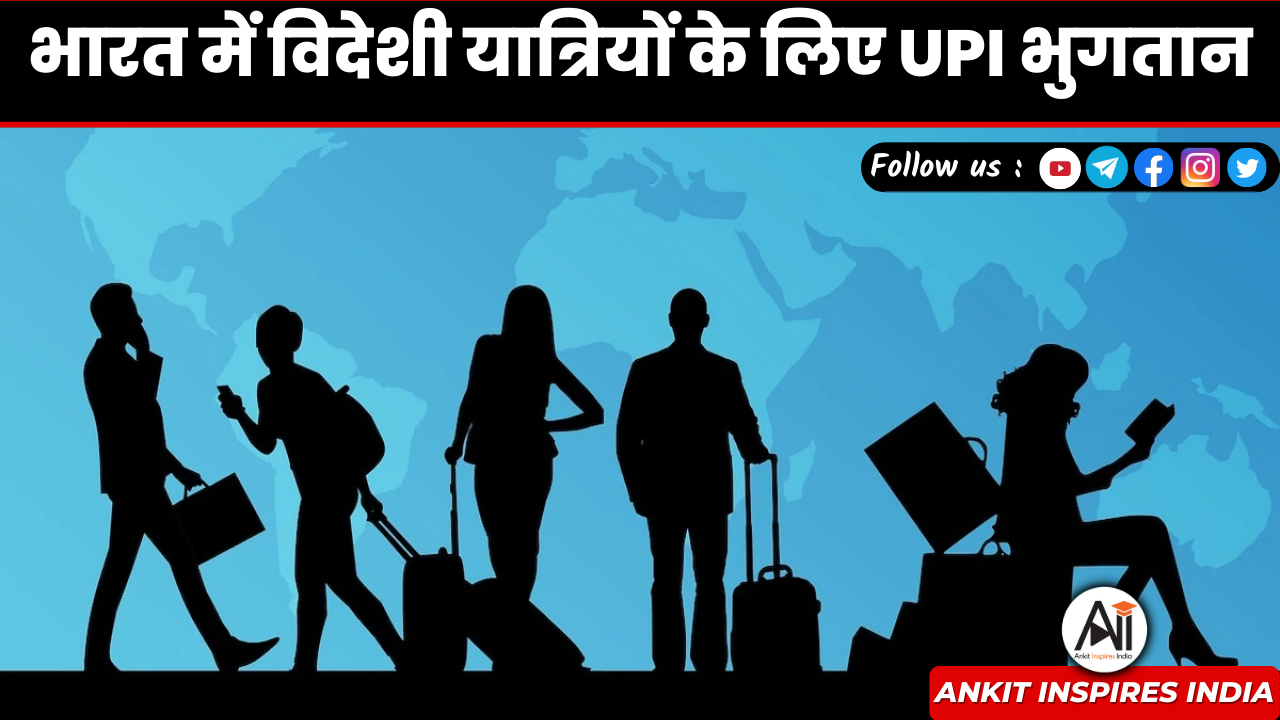 भारत में विदेशी यात्रियों के लिए UPI भुगतान