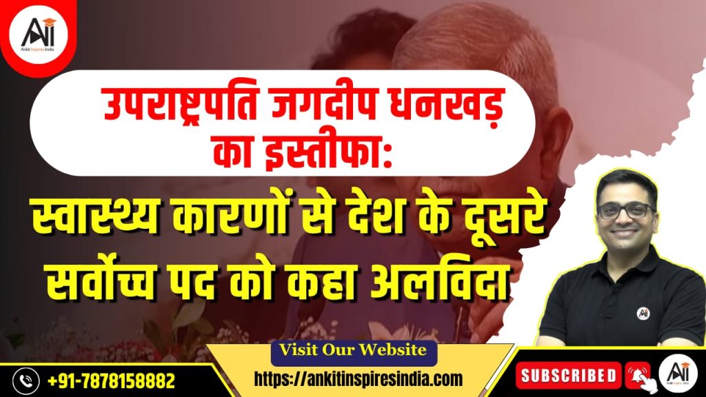 उपराष्ट्रपति जगदीप धनखड़ का इस्तीफा: स्वास्थ्य कारणों से देश के दूसरे सर्वोच्च पद को कहा अलविदा