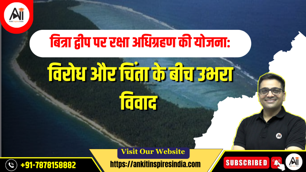 बित्रा द्वीप पर रक्षा अधिग्रहण की योजना: विरोध और चिंता के बीच उभरा विवाद