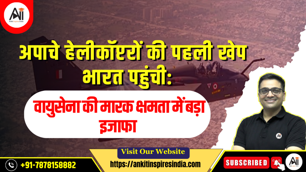 अपाचे हेलीकॉप्टरों की पहली खेप भारत पहुंची: वायुसेना की मारक क्षमता में बड़ा इजाफा