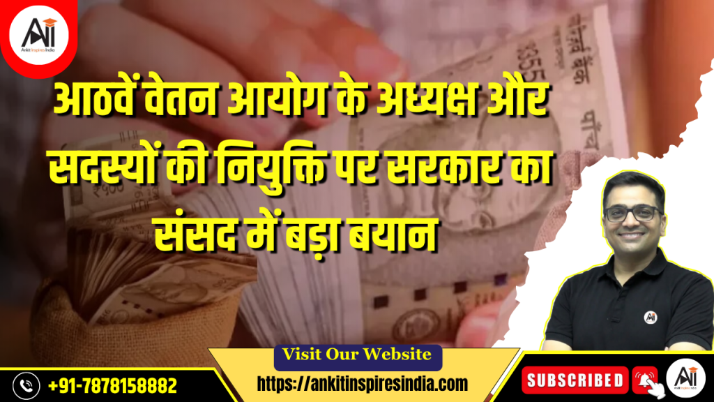 आठवें वेतन आयोग के अध्यक्ष और सदस्यों की नियुक्ति पर सरकार का संसद में बड़ा बयान