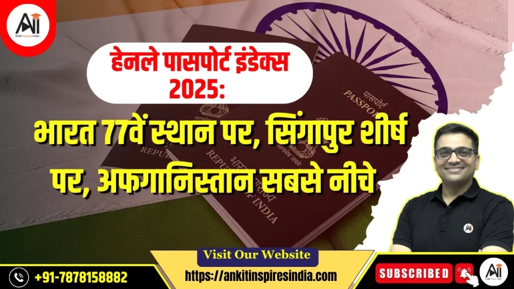 हेनले पासपोर्ट इंडेक्स 2025: भारत 77वें स्थान पर, सिंगापुर शीर्ष पर, अफगानिस्तान सबसे नीचे