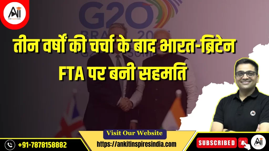 तीन वर्षों की चर्चा के बाद भारत-ब्रिटेन FTA पर बनी सहमति