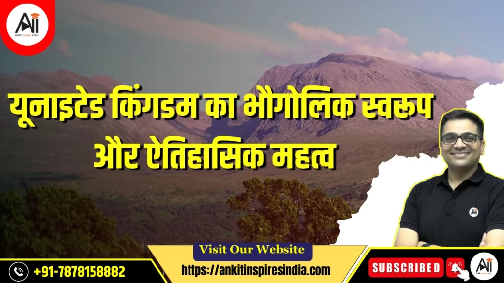 यूनाइटेड किंगडम का भौगोलिक स्वरूप और ऐतिहासिक महत्व
