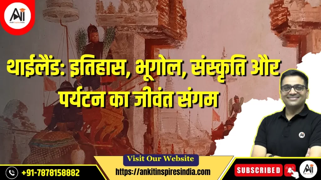 थाईलैंड: इतिहास, भूगोल, संस्कृति और पर्यटन का जीवंत संगम