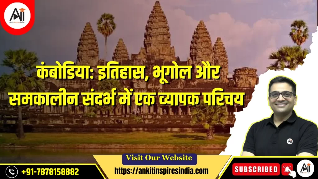 कंबोडिया: इतिहास, भूगोल और समकालीन संदर्भ में एक व्यापक परिचय