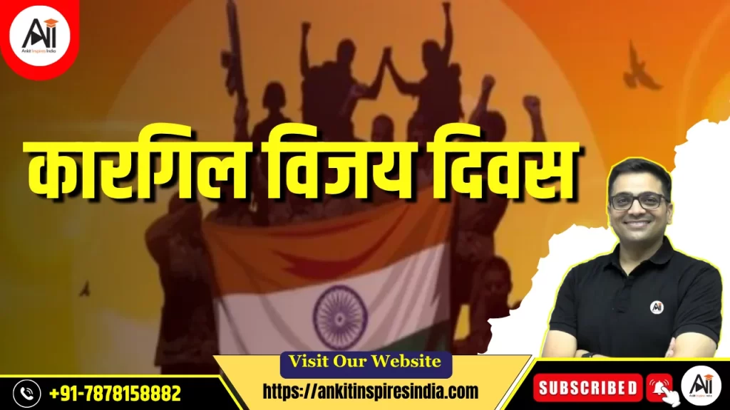 कारगिल विजय दिवस
