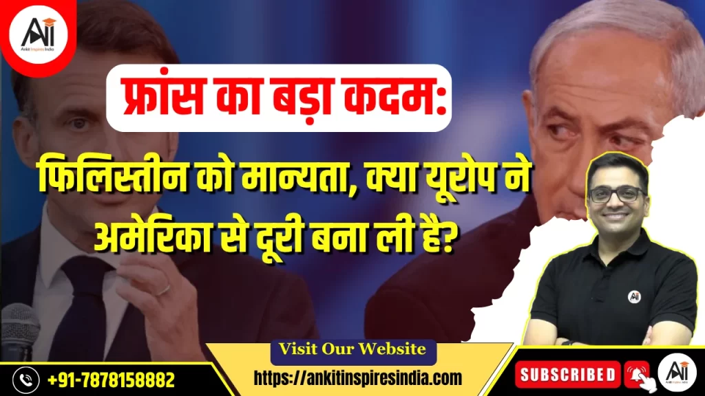 फ्रांस का बड़ा कदम: फिलिस्तीन को मान्यता, क्या यूरोप ने अमेरिका से दूरी बना ली है?