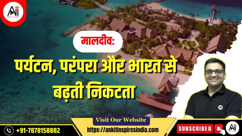 मालदीव: पर्यटन, परंपरा और भारत से बढ़ती निकटता