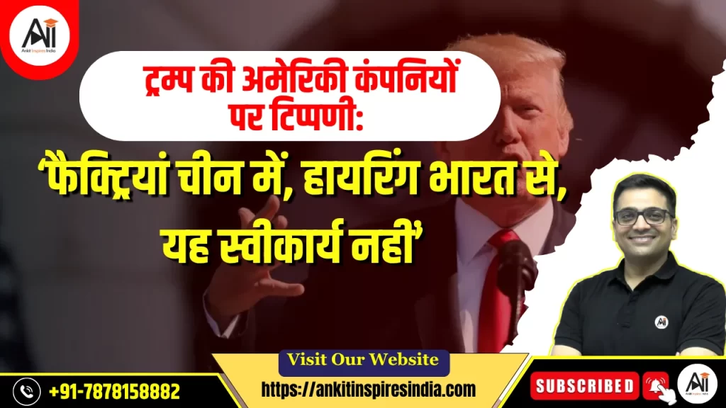 ट्रम्प की अमेरिकी कंपनियों पर टिप्पणी: ‘फैक्ट्रियां चीन में, हायरिंग भारत से, यह स्वीकार्य नहीं’
