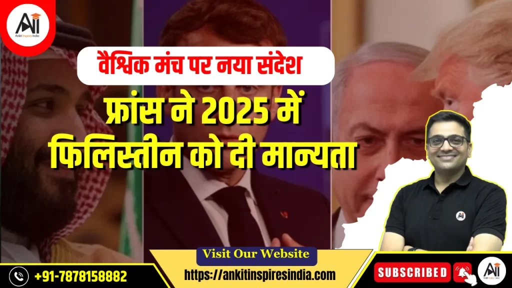 “फ्रांस ने 2025 में फिलिस्तीन को दी मान्यता: वैश्विक मंच पर नया संदेश”