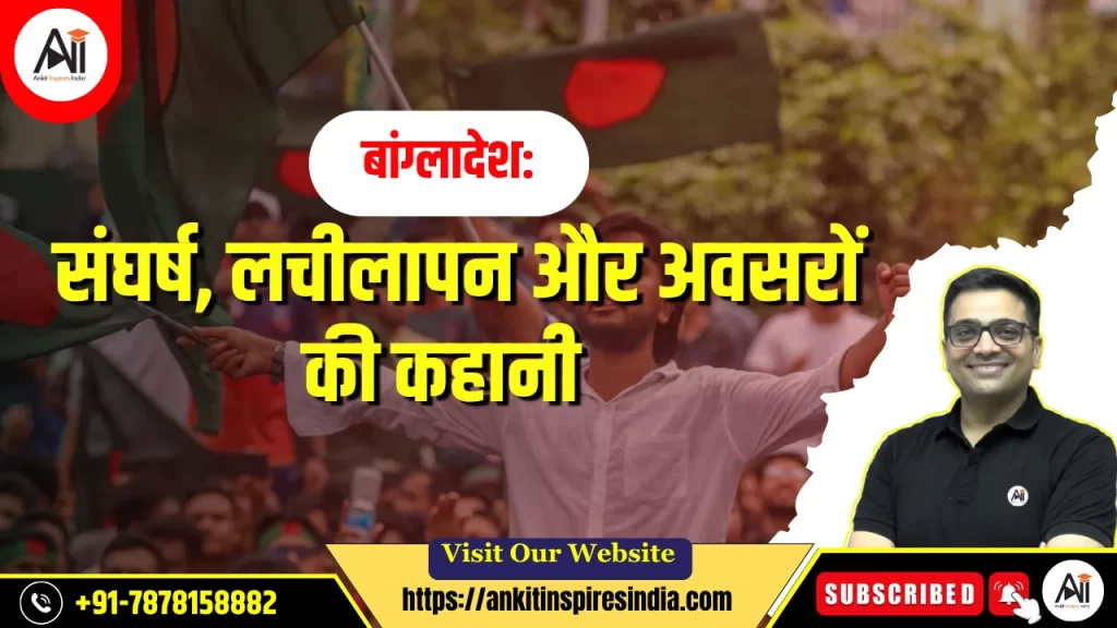 बांग्लादेश: संघर्ष, लचीलापन और अवसरों की कहानी