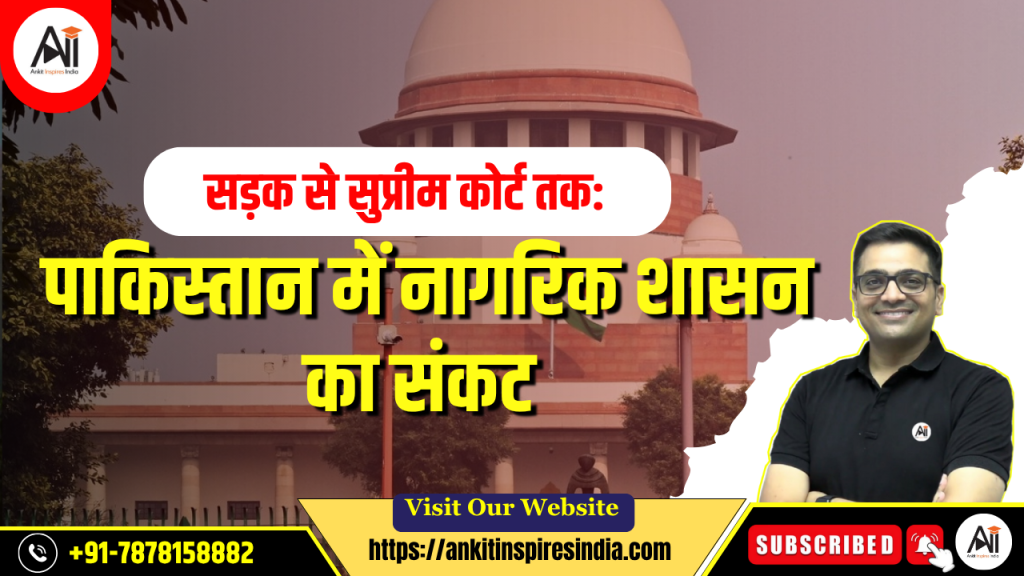 “सड़क से सुप्रीम कोर्ट तक: पाकिस्तान में नागरिक शासन का संकट”
