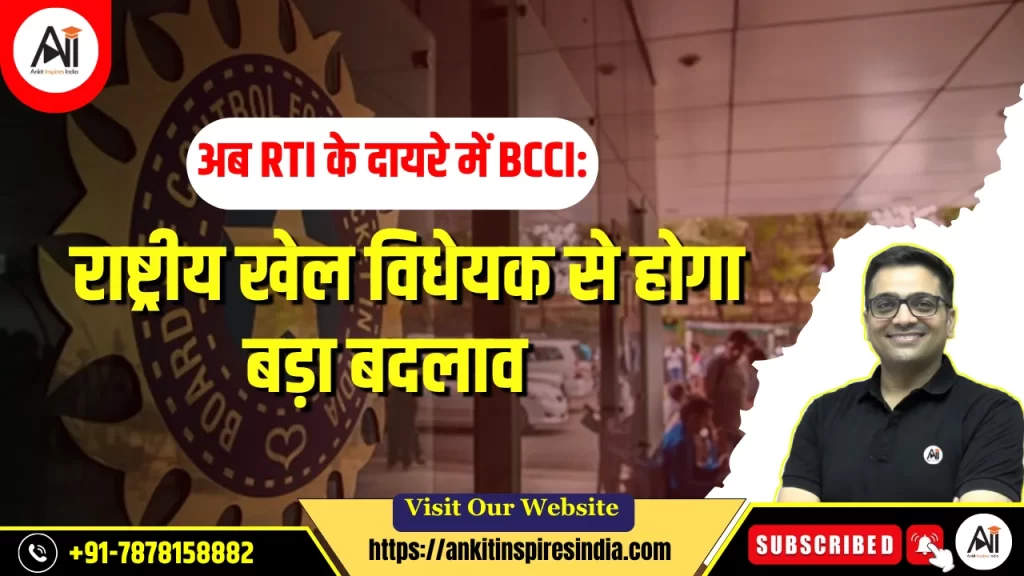 अब RTI के दायरे में BCCI: राष्ट्रीय खेल विधेयक से होगा बड़ा बदलाव