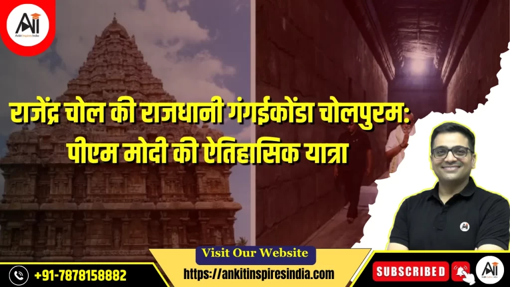 राजेंद्र चोल की राजधानी गंगईकोंडा चोलपुरम: पीएम मोदी की ऐतिहासिक यात्रा