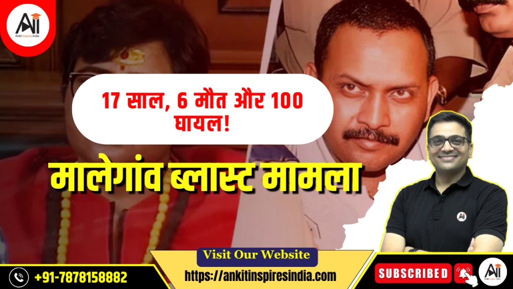 17 साल, 6 मौत और 100 घायल!मालेगांव ब्लास्ट मामला 