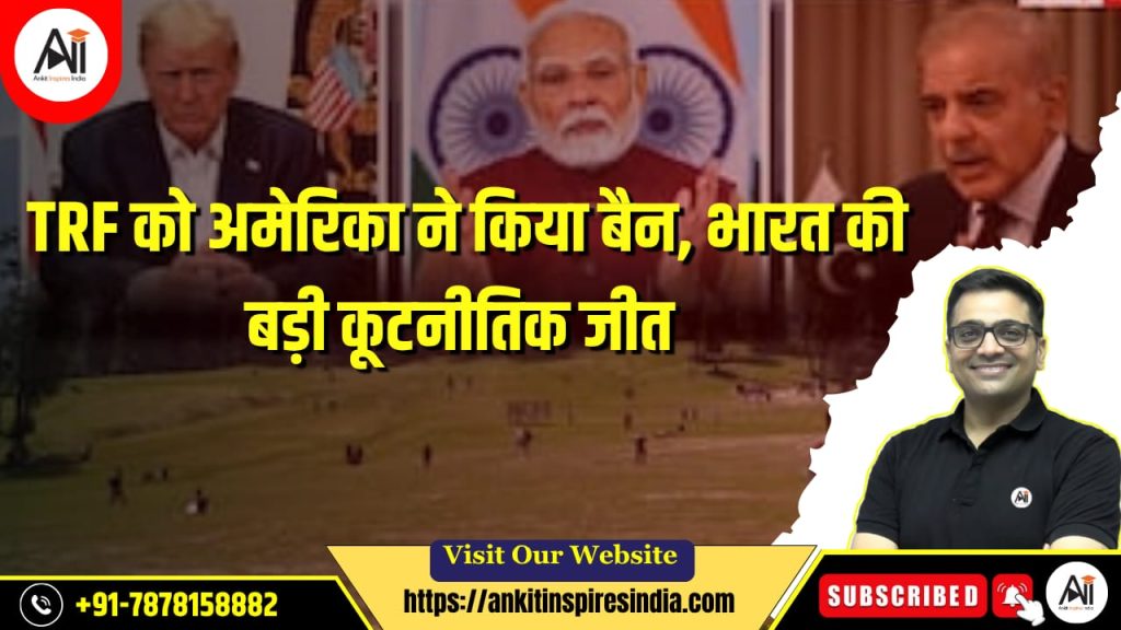 TRF को अमेरिका ने किया बैन, भारत की बड़ी कूटनीतिक जीत