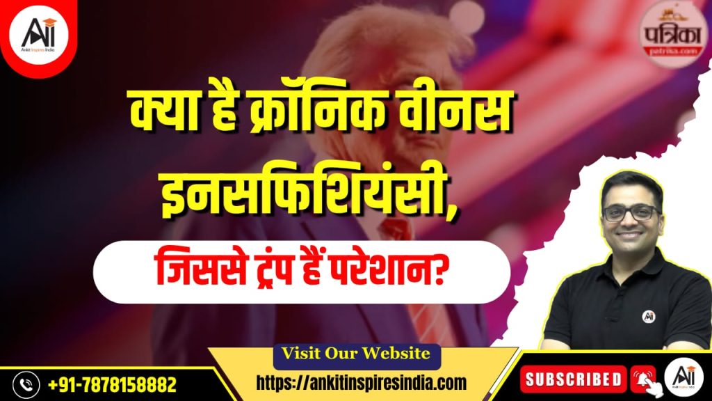 क्रोनिक वेनस इनसफीशिएंसी क्या है, जो ट्रम्प को परेशान कर रही है?
