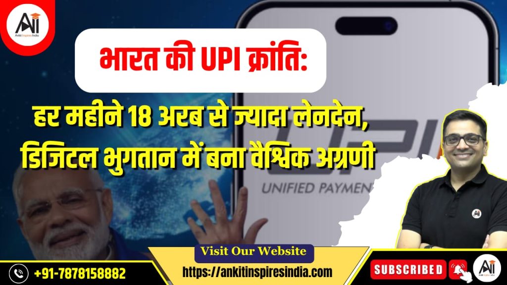 भारत की UPI क्रांति: हर महीने 18 अरब से ज्यादा लेनदेन, डिजिटल भुगतान में बना वैश्विक अग्रणी