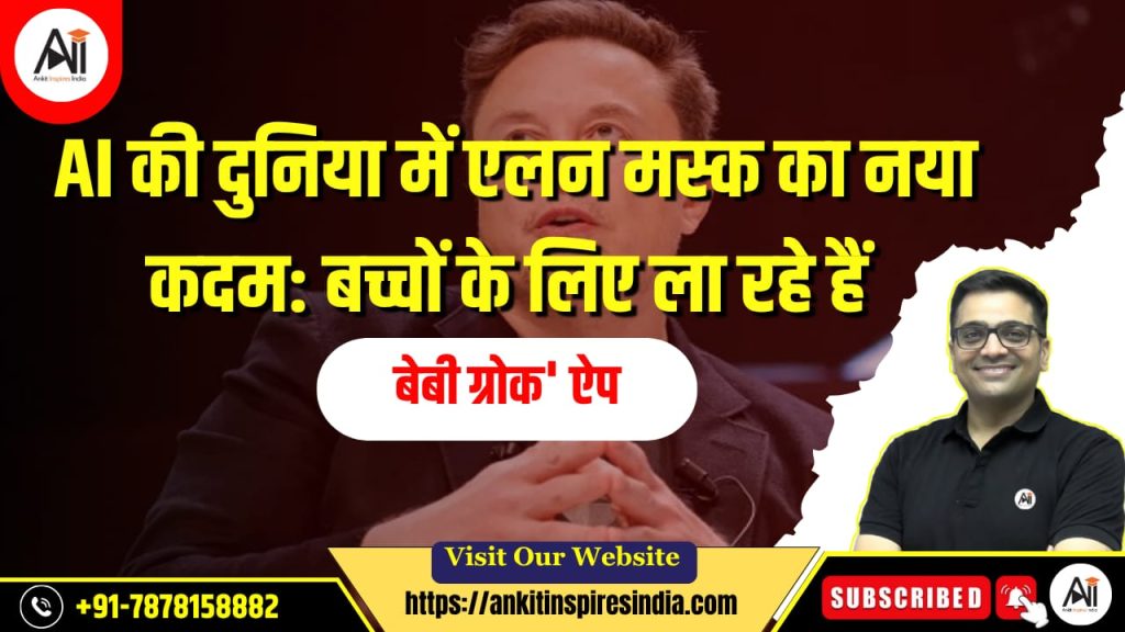 AI की दुनिया में एलन मस्क का नया कदम: बच्चों के लिए ला रहे हैं ‘बेबी ग्रोक’ ऐप