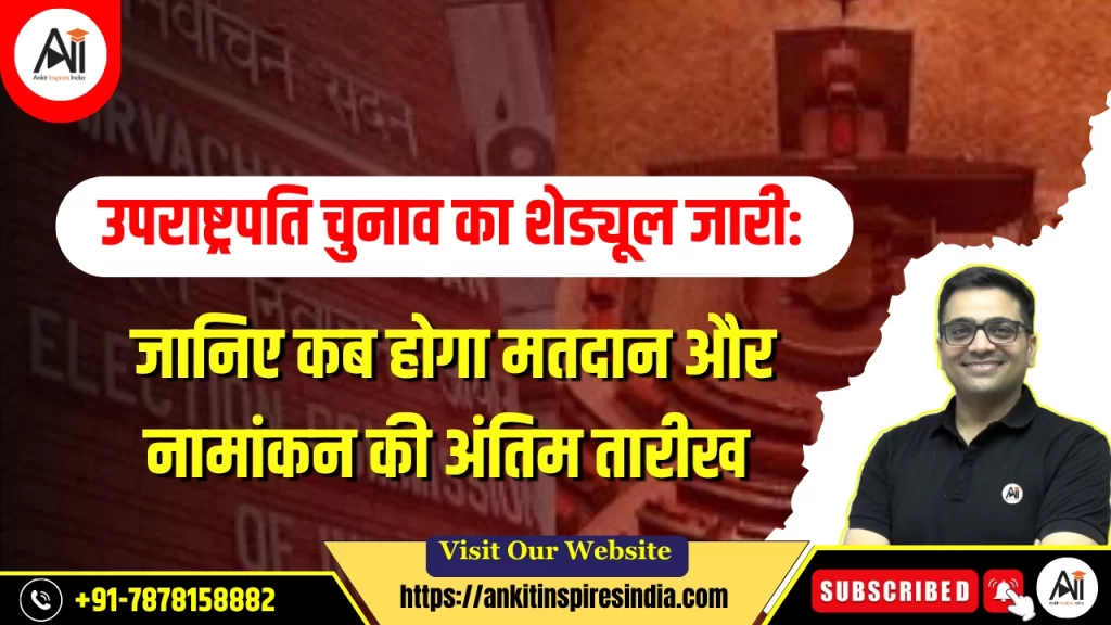 उपराष्ट्रपति चुनाव का शेड्यूल जारी: जानिए कब होगा मतदान और नामांकन की अंतिम तारीख