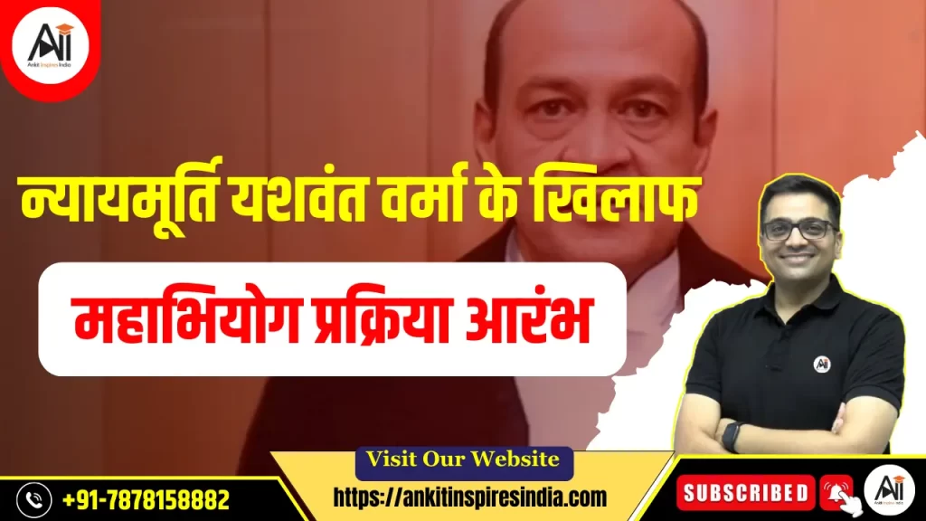 न्यायमूर्ति यशवंत वर्मा के खिलाफ महाभियोग प्रक्रिया आरंभ
