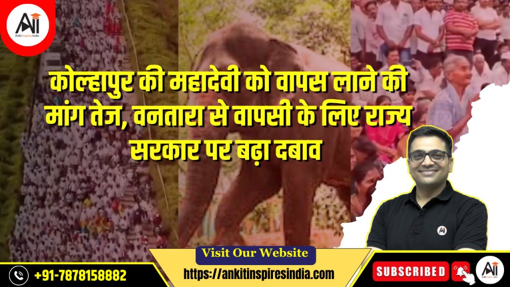 कोल्हापुर की महादेवी को वापस लाने की मांग तेज, वनतारा से वापसी के लिए राज्य सरकार पर बढ़ा दबाव