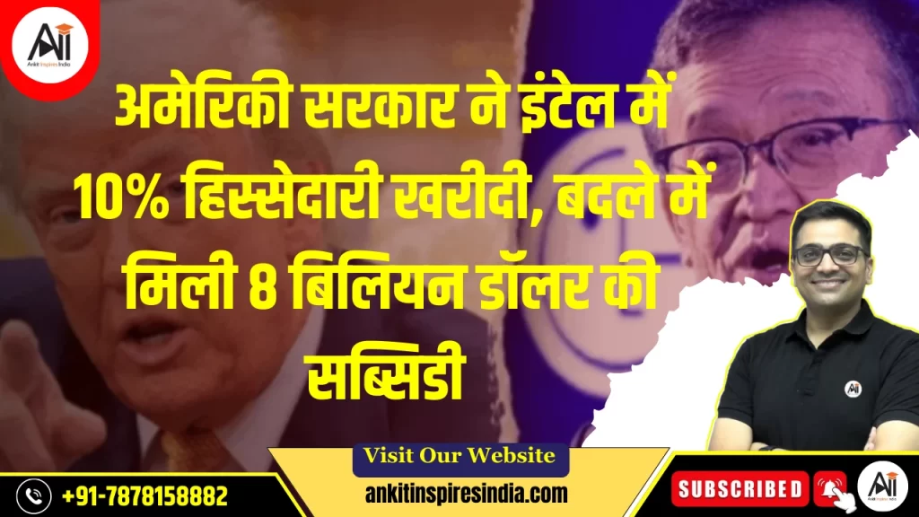 अमेरिकी सरकार ने इंटेल में 10% हिस्सेदारी खरीदी, बदले में मिली 8 बिलियन डॉलर की सब्सिडी