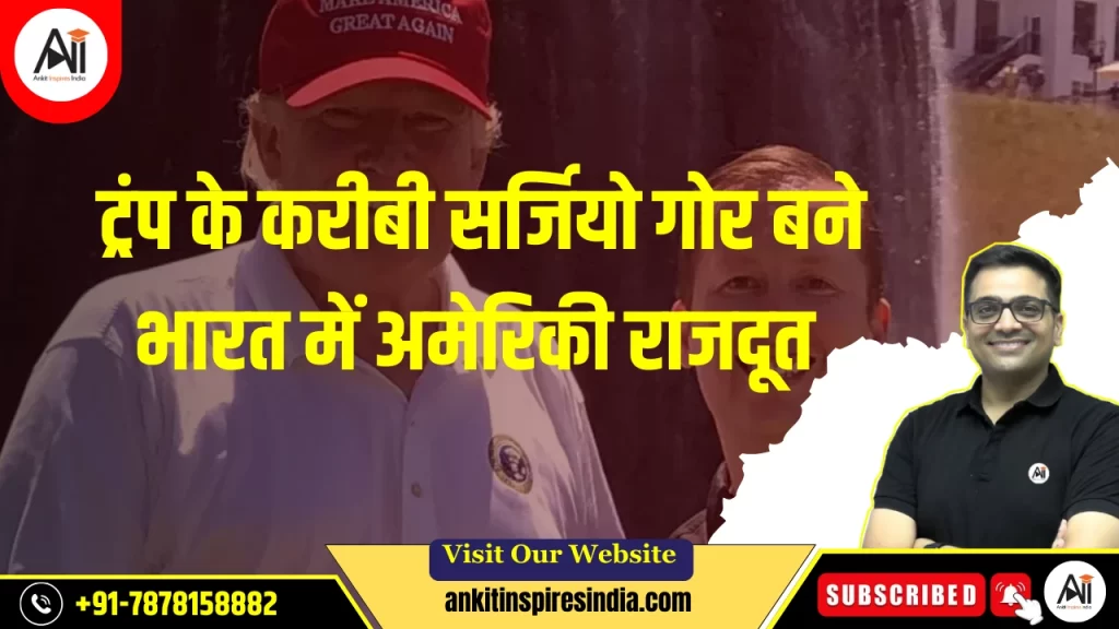 ट्रंप के करीबी सर्जियो गोर बने भारत में अमेरिकी राजदूत