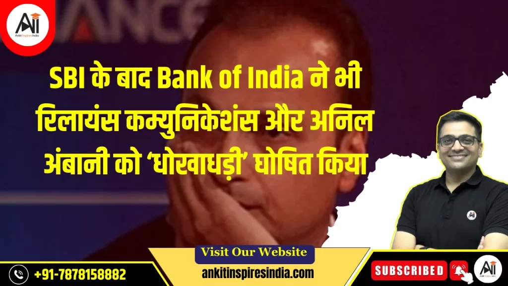 SBI के बाद Bank of India ने भी रिलायंस कम्युनिकेशंस और अनिल अंबानी को ‘फ़्रॉड’ घोषित किया