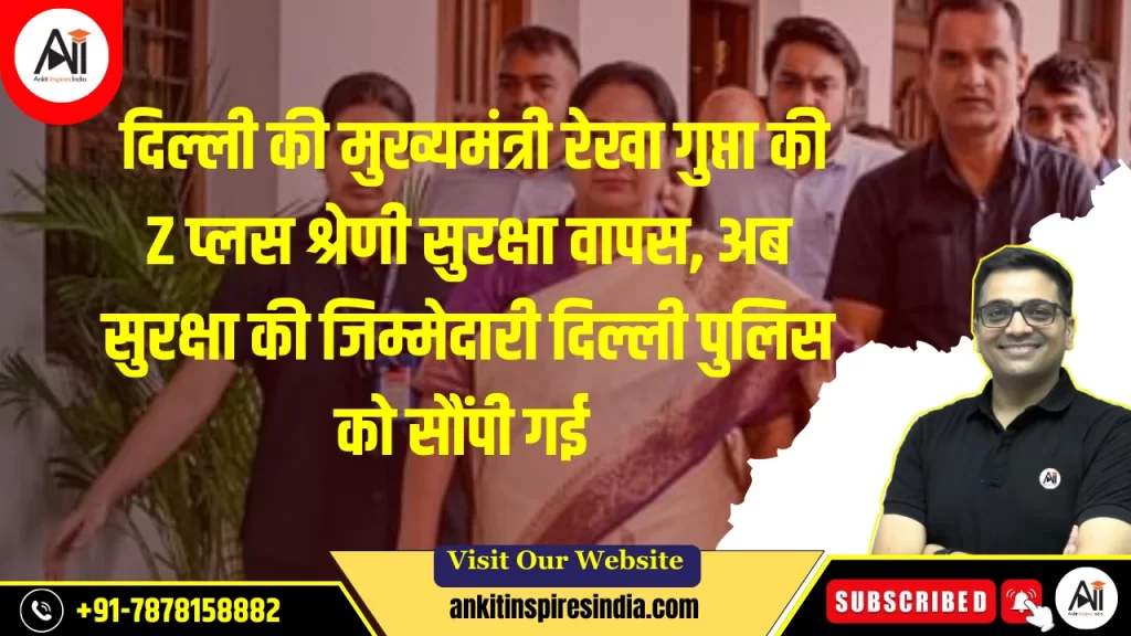 दिल्ली की मुख्यमंत्री रेखा गुप्ता की Z प्लस श्रेणी सुरक्षा वापस, अब सुरक्षा की जिम्मेदारी दिल्ली पुलिस को सौंपी गई
