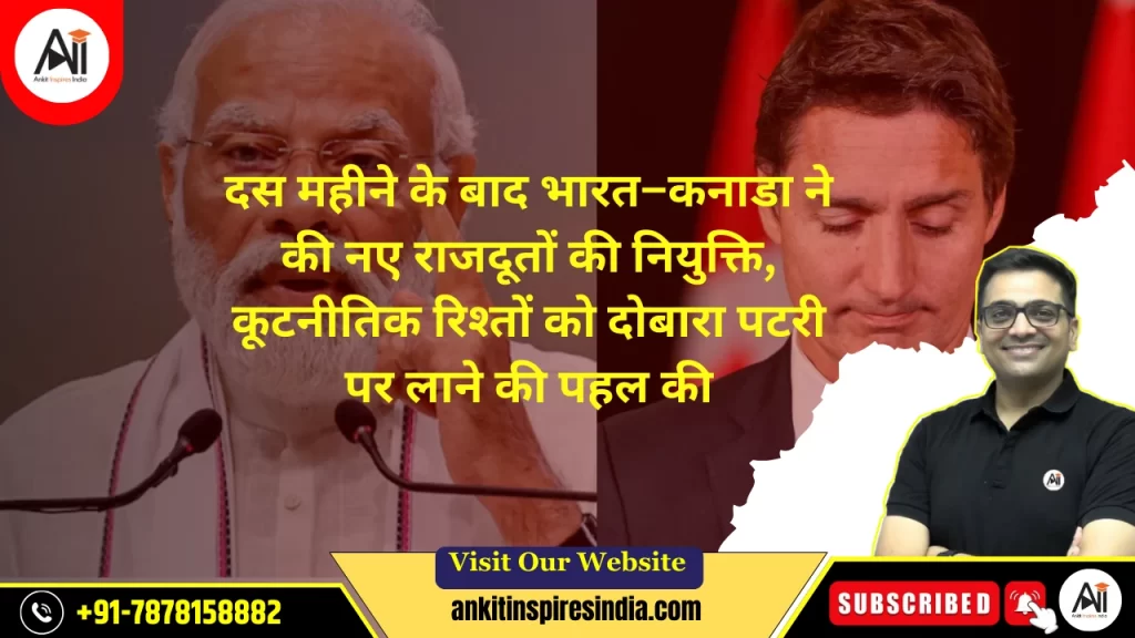 दस महीने के बाद भारत–कनाडा ने की नए राजदूतों की नियुक्ति, कूटनीतिक रिश्तों को दोबारा पटरी पर लाने की पहल की
