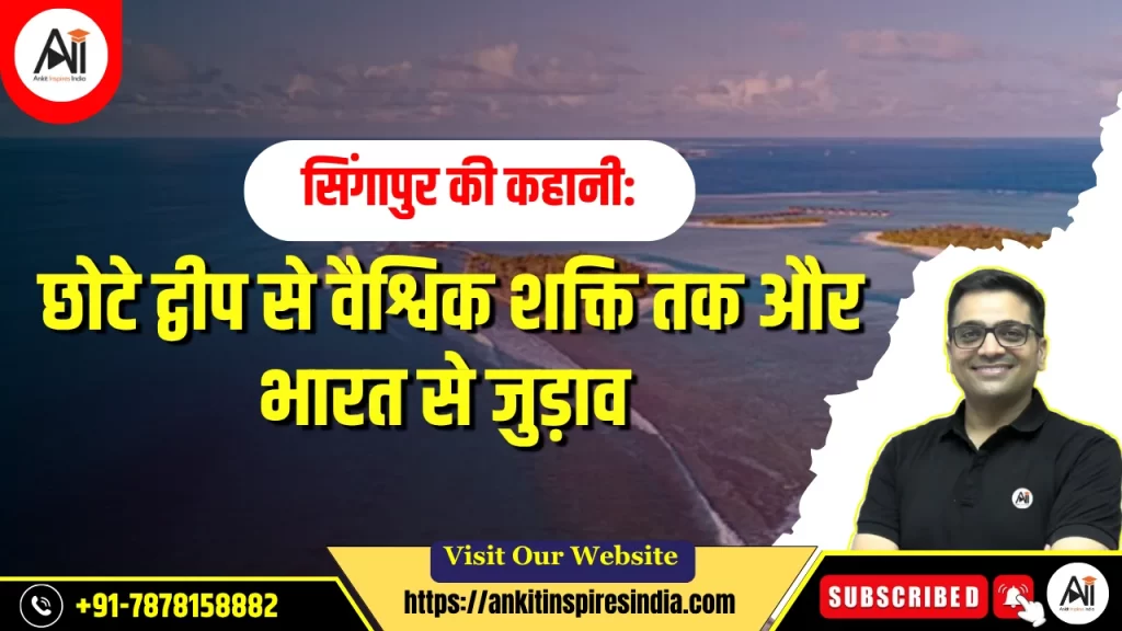सिंगापुर की कहानी: छोटे द्वीप से वैश्विक शक्ति तक और भारत से जुड़ाव