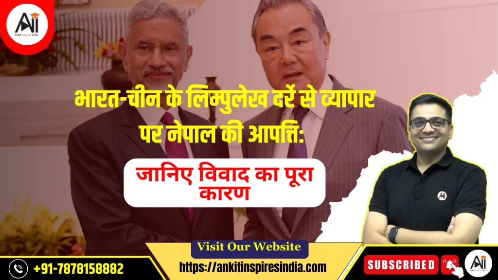 भारत-चीन के लिम्पुलेख दर्रे से व्यापार पर नेपाल की आपत्ति: जानिए विवाद का पूरा कारण