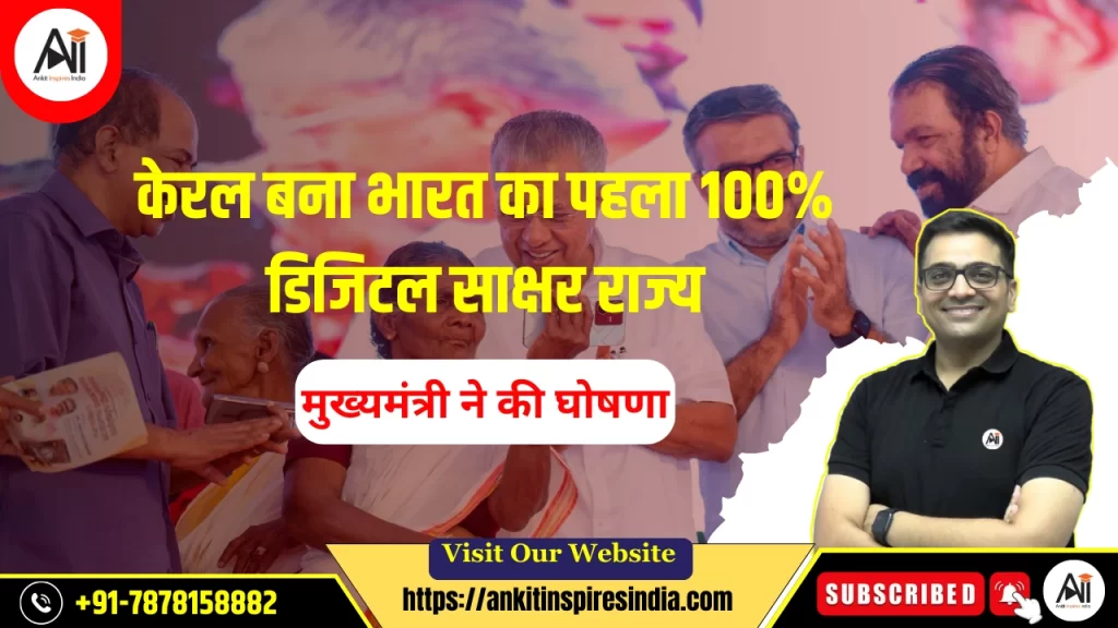 केरल बना भारत का पहला 100% डिजिटल साक्षर राज्य: मुख्यमंत्री ने की घोषणा