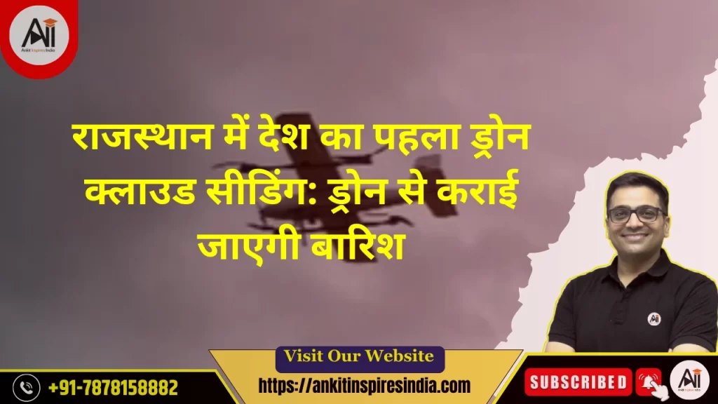 राजस्थान में देश का पहला ड्रोन क्लाउड सीडिंग: ड्रोन से कराई जाएगी बारिश
