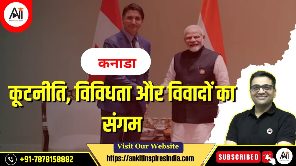 कनाडा: कूटनीति, विविधता और विवादों का संगम