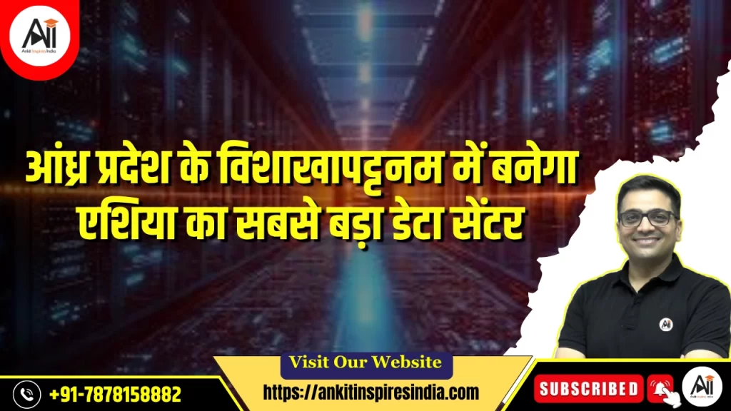 आंध्र प्रदेश के विशाखापट्टनम में बनेगा एशिया का सबसे बड़ा डेटा सेंटर