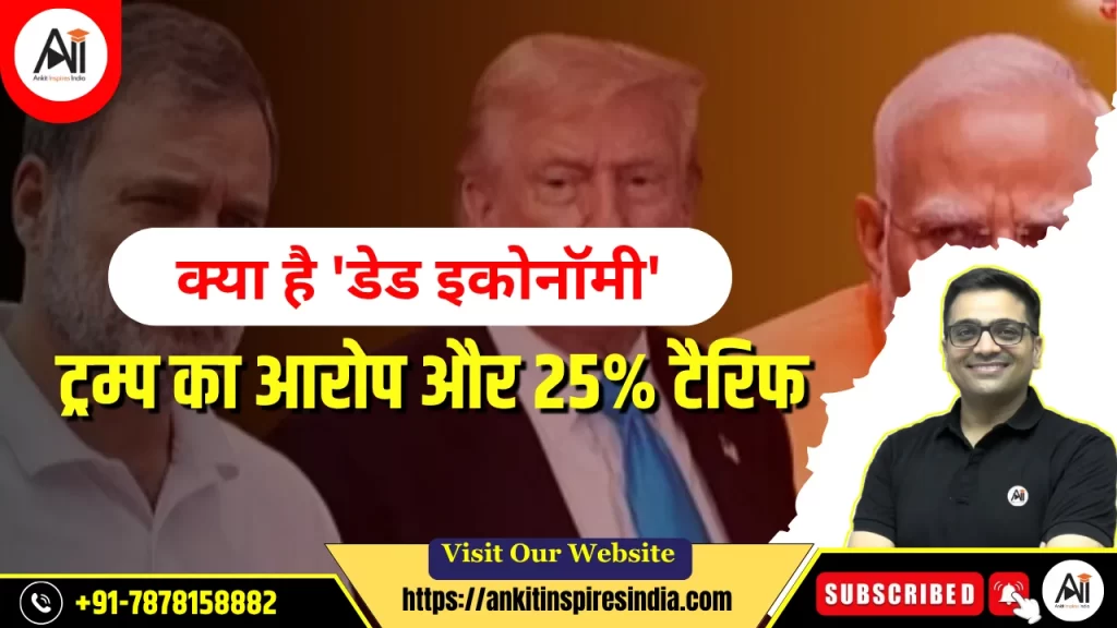 क्या है ‘डेड इकोनॉमी’ ? ट्रम्प का आरोप और 25% टैरिफ॥