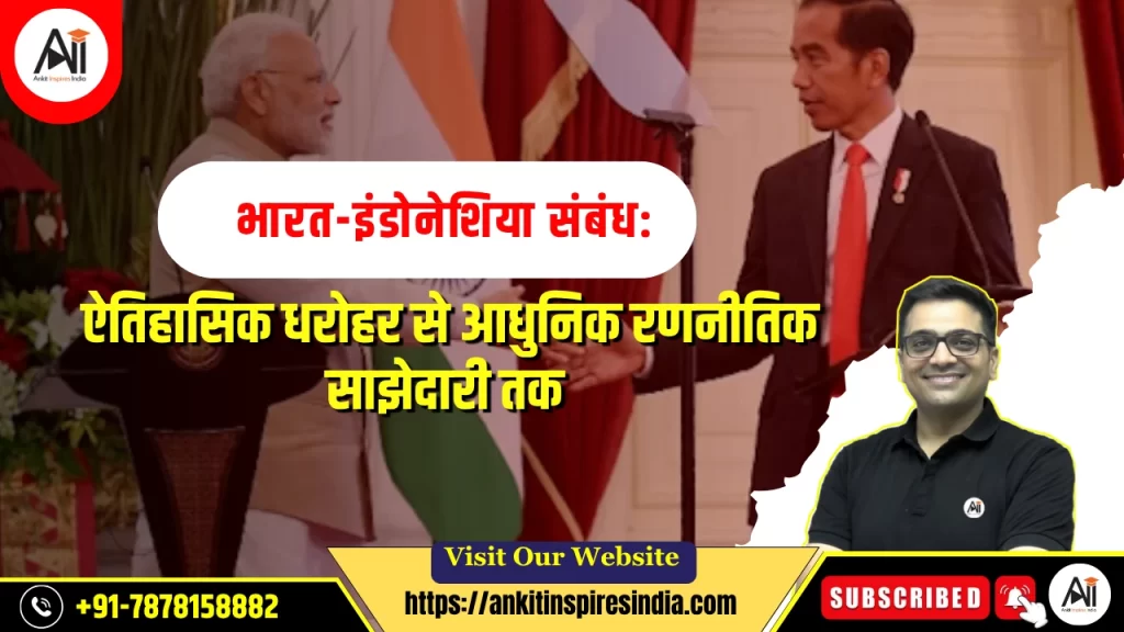 “भारत-इंडोनेशिया संबंध: ऐतिहासिक धरोहर से आधुनिक रणनीतिक साझेदारी तक”