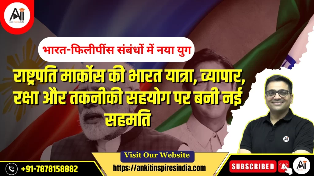 भारत-फिलीपींस संबंधों में नया युग: राष्ट्रपति मार्कोस की भारत यात्रा, व्यापार, रक्षा और तकनीकी सहयोग पर नई सहमति बनी