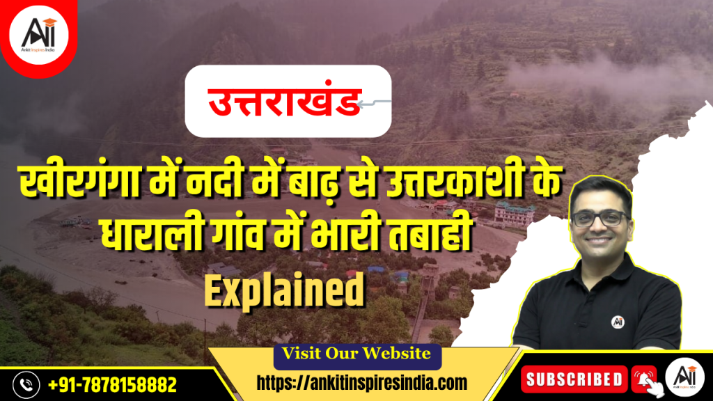 उत्तराखंड: खीरगंगा में नदी में बाढ़ से उत्तरकाशी के धाराली गांव में भारी तबाही