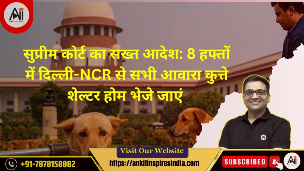 सुप्रीम कोर्ट का सख्त आदेश: 8 हफ्तों में दिल्ली-NCR से सभी आवारा कुत्ते शेल्टर होम भेजे जाएं